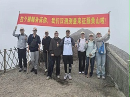 黄山团建