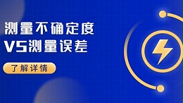 测量不确定度和测量误差有何区别?如何分辨?