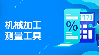 机械加工常用的测量工具是哪些？