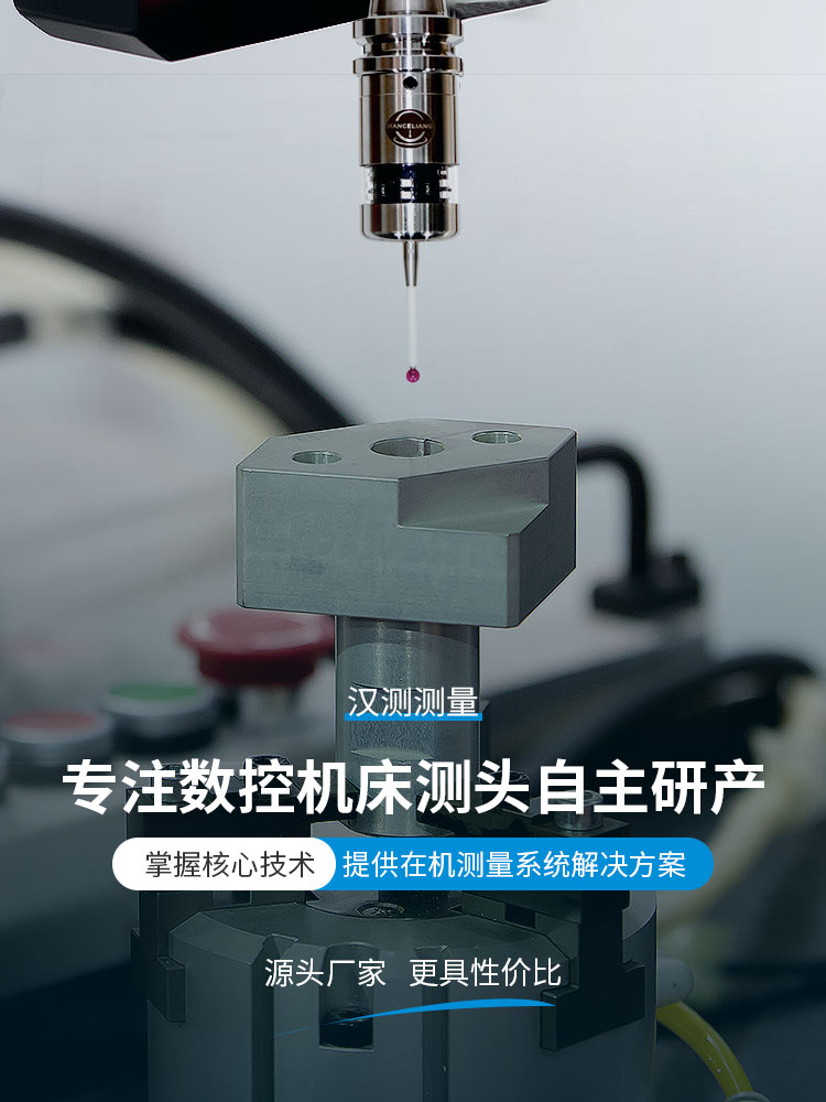 汉测测量专注数控机床测头自主研产