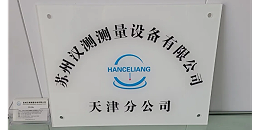 汉测天津分公司正式成立，扬帆起航新征程！